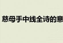 慈母手中線(xiàn)全詩(shī)的意思（游子吟全詩(shī)及譯文）