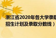 浙江省2020年各大學錄取分數(shù)線（2022年211大學在浙江招生計劃及錄取分數(shù)線）