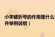 小學(xué)破折號(hào)的作用是什么并舉例說(shuō)明（破折號(hào)的作用是什么并舉例說(shuō)明）