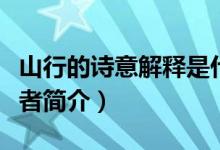 山行的詩意解釋是什么（山行古詩的意思及作者簡介）