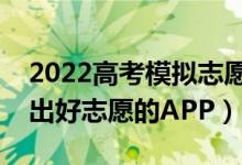 2022高考模擬志愿填報(bào)用哪個(gè)軟件（快速報(bào)出好志愿的APP）