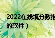 2022在線填分?jǐn)?shù)推薦大學(xué)（免費(fèi)測(cè)能上大學(xué)的軟件）