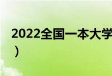 2022全國一本大學（2022全國一本大學排名）