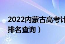 2022內(nèi)蒙古高考計(jì)算機(jī)類一分一段表（成績排名查詢）