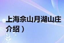 上海佘山月湖山莊（關(guān)于上海佘山月湖山莊的介紹）