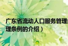 廣東省流動人口服務管理條例（關于廣東省流動人口服務管理條例的介紹）