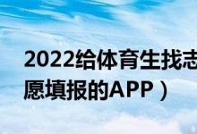 2022給體育生找志愿的軟件（適合體育生志愿填報的APP）