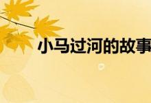 小馬過(guò)河的故事（小馬過(guò)河的故事）