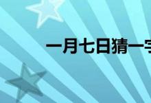 一月七日猜一字謎底（一月七日）