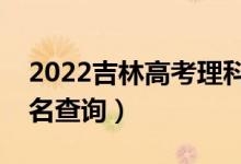2022吉林高考理科體育一分一段表（成績排名查詢）