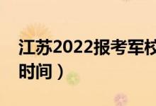 江蘇2022報(bào)考軍校心理檢測(cè)幾號(hào)開(kāi)始（心測(cè)時(shí)間）