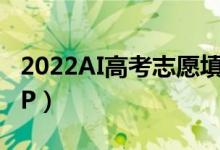 2022AI高考志愿填報系統(tǒng)（比較好的填報APP）