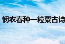 憫農春種一粒粟古詩意思（憫農春種一粒粟）
