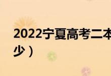 2022寧夏高考二本分?jǐn)?shù)線公布（二本線是多少）
