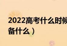 2022高考什么時候開始填報志愿（都需要準備什么）
