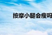 按摩小腿會(huì)瘦嗎（按摩小腿會(huì)瘦嗎）