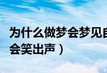 為什么做夢會(huì)夢見自己喜歡的人（為什么做夢會(huì)笑出聲）