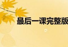 最后一課完整版（最后一課的作者）