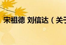 宋祖德 劉信達（關于宋祖德 劉信達的介紹）
