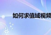 如何求值域視頻講解（如何求值域）
