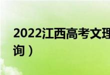 2022江西高考文理一分一段表（成績排名查詢）