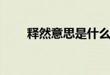 釋然意思是什么（釋然是什么意思）