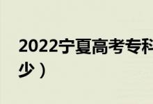2022寧夏高考?？品?jǐn)?shù)線公布（二本線是多少）