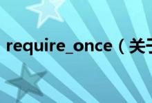 require_once（關(guān)于require_once的介紹）
