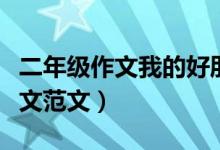 二年級作文我的好朋友（我的好朋友二年級作文范文）