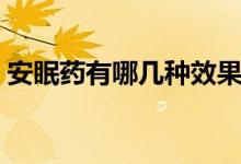 安眠藥有哪幾種效果好呢（安眠藥有哪幾種）