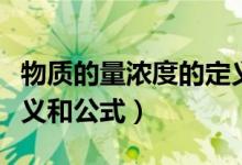 物質的量濃度的定義公式（物質的量濃度的定義和公式）