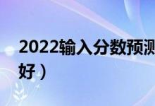 2022輸入分?jǐn)?shù)預(yù)測(cè)大學(xué)錄取率（哪家軟件更好）