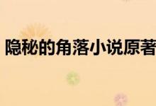 隱秘的角落小說原著結(jié)局（隱秘的角落簡介）
