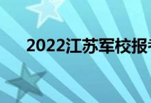 2022江蘇軍校報考須知（有哪些條件）