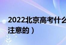 2022北京高考什么時候填志愿（有什么需要注意的）