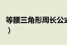 等腰三角形周長公式表（等腰三角形周長公式）