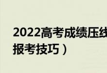 2022高考成績(jī)壓線怎么報(bào)志愿（壓線考生的報(bào)考技巧）