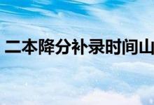 二本降分補(bǔ)錄時間山西（二本降分補(bǔ)錄時間）