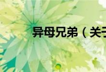 異母兄弟（關(guān)于異母兄弟的介紹）