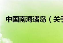 中國南海諸島（關于中國南海諸島的介紹）