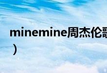 minemine周杰倫歌詞（minemine歌曲簡介）