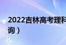 2022吉林高考理科一分一段表（成績排名查詢）