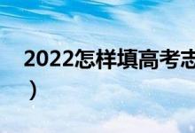 2022怎樣填高考志愿不滑檔（如何避免滑檔）