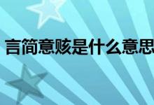 言簡(jiǎn)意賅是什么意思（言簡(jiǎn)意賅是什么意思）