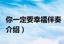 你一定要幸福伴奏（關(guān)于你一定要幸福伴奏的介紹）