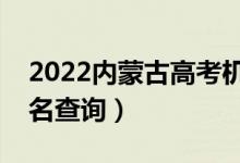 2022內(nèi)蒙古高考機電類一分一段表（成績排名查詢）