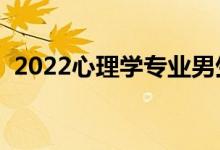 2022心理學專業(yè)男生學有前途嗎（吃香嗎）