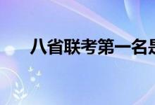 八省聯(lián)考第一名是哪個(gè)?。ㄕl更厲害）