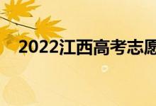 2022江西高考志愿錄取時間（具體日期）