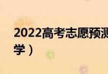 2022高考志愿預(yù)測(cè)系統(tǒng)免費(fèi)（智能ai幫選大學(xué)）